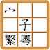 EasyChinese Chinese Character Jigsaw Free (Traditional Chinese, Cantonese)